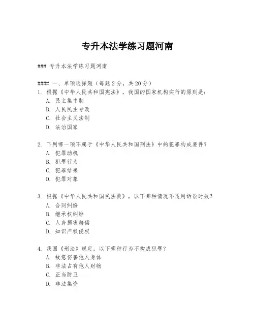 专升本法学练习题河南
