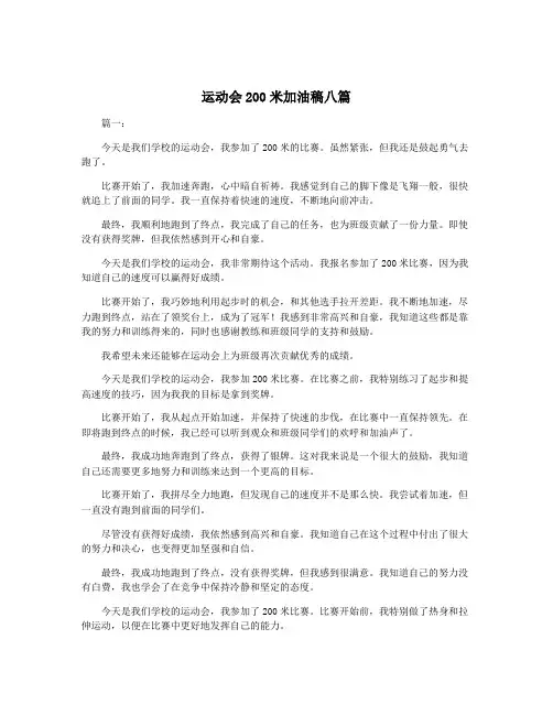 运动会200米加油稿八篇