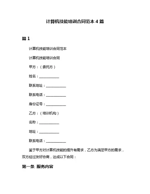 计算机技能培训合同范本4篇