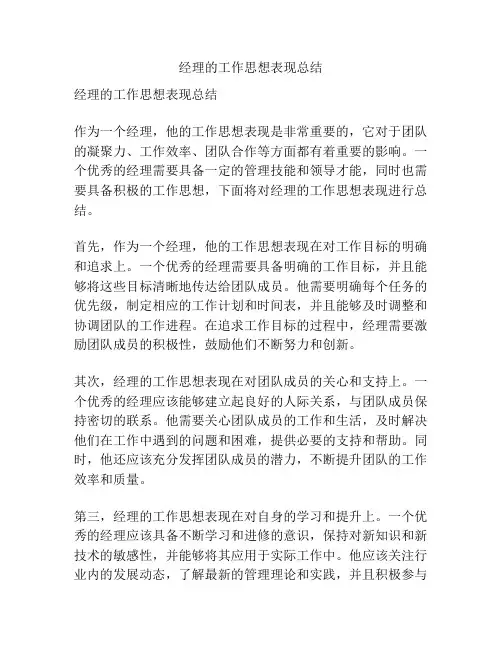 经理的工作思想表现总结