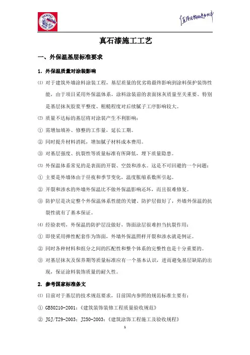 真石漆施工技术交底