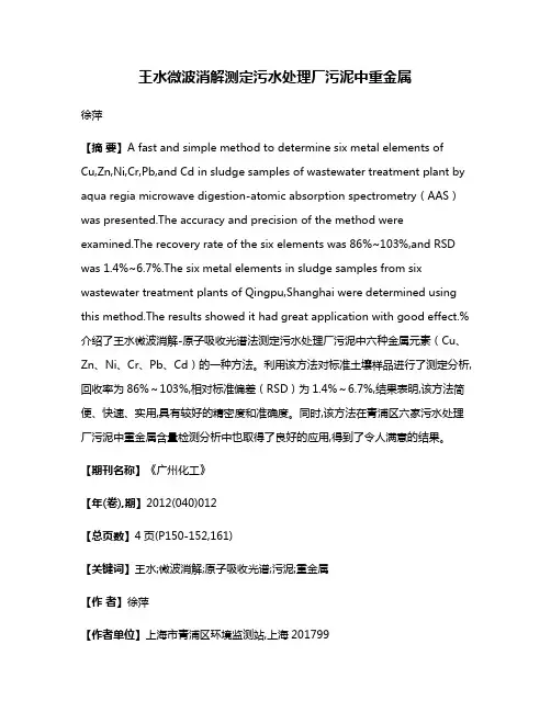 王水微波消解测定污水处理厂污泥中重金属