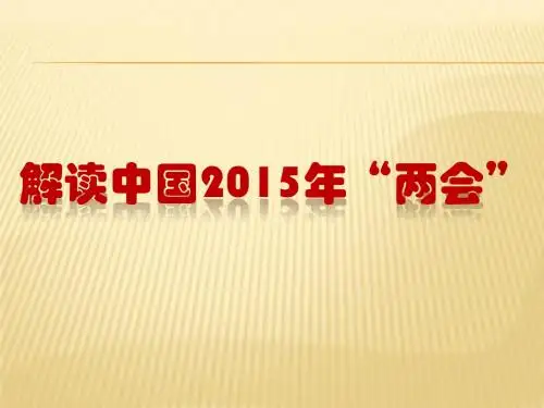 “两会”解读 演示文稿