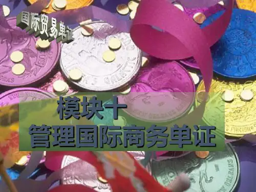 国际贸易单证实务与操作(第2版)模块十管理国际商务单证