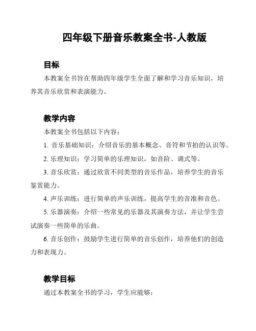 四年级下册音乐教案全书-人教版