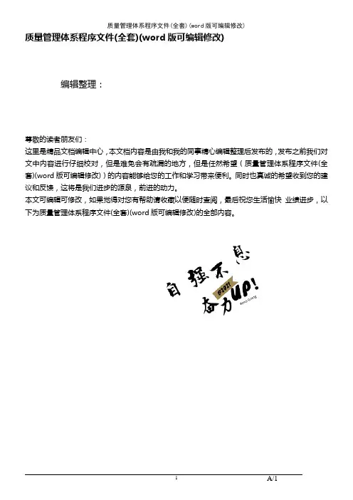 质量管理体系程序文件(全套)(K12教育文档)