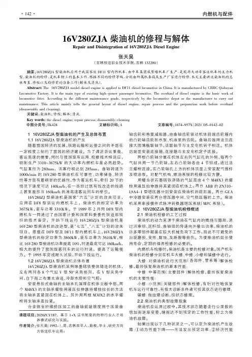 16V280ZJA柴油机的修程与解体