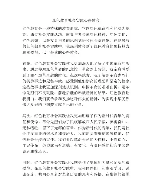 红色教育社会实践心得体会
