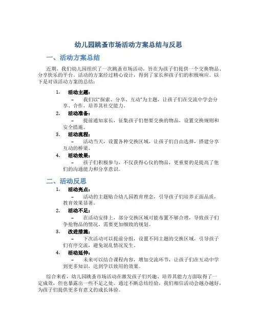 幼儿园跳蚤市场活动方案总结与反思