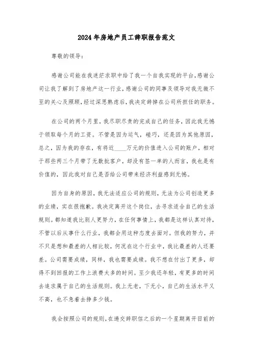 2024年房地产员工辞职报告范文（四篇）