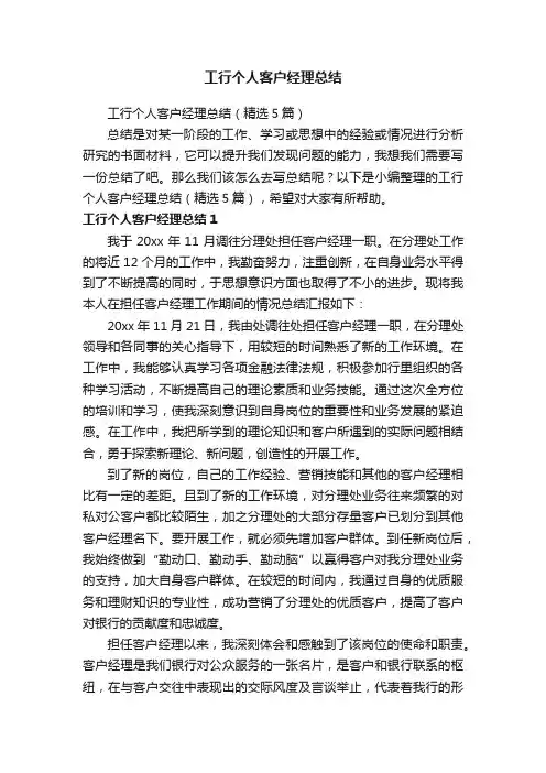 工行个人客户经理总结（精选5篇）