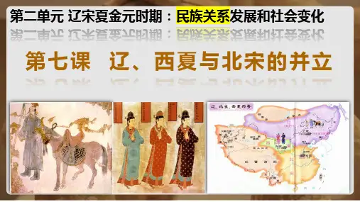 辽、西夏与北宋的并立课件2021-2022学年部编版历史七年级下册