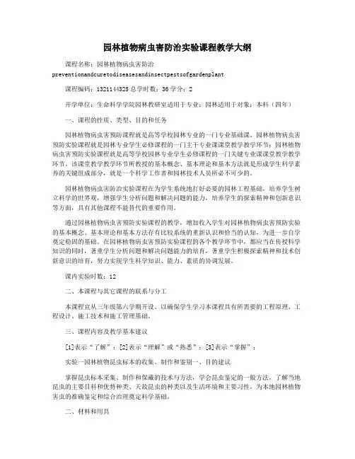 园林植物病虫害防治实验课程教学大纲