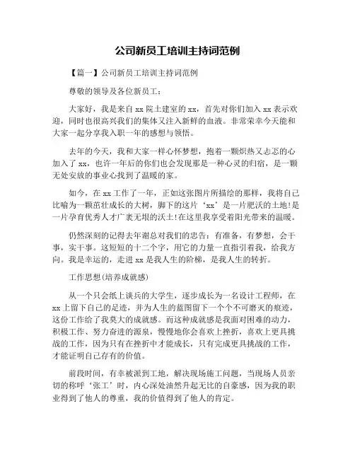 公司新员工培训主持词范例