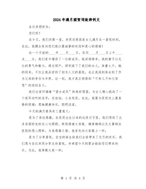 2024年满月酒贺词致辞例文（3篇）