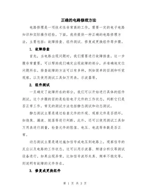 正确的电路修理方法