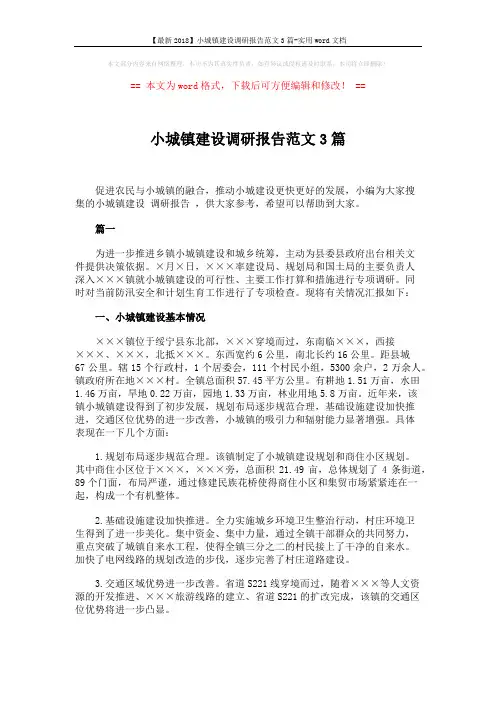 【最新2018】小城镇建设调研报告范文3篇-实用word文档 (7页)