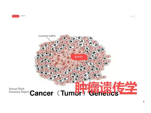 医学遗传学肿瘤遗传学ppt课件