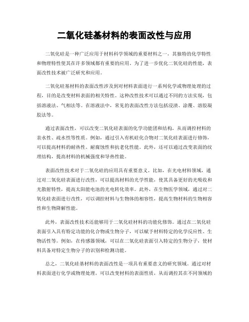 二氧化硅基材料的表面改性与应用