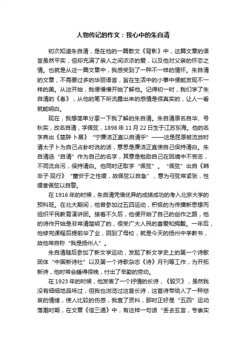 人物传记的作文：我心中的朱自清