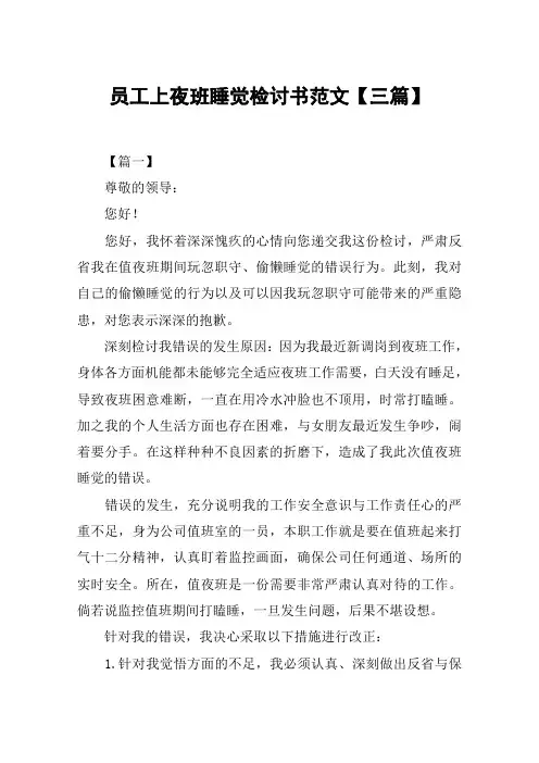 员工上夜班睡觉检讨书范文【三篇】