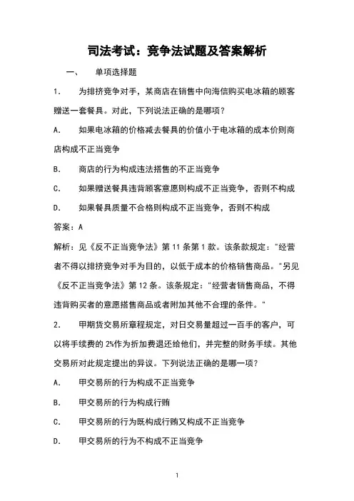 司法考试：竞争法试题及答案解析 