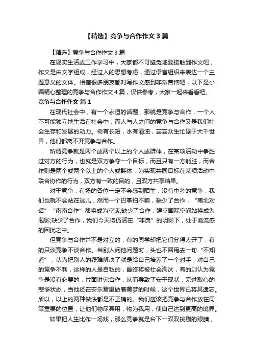 【精选】竞争与合作作文3篇