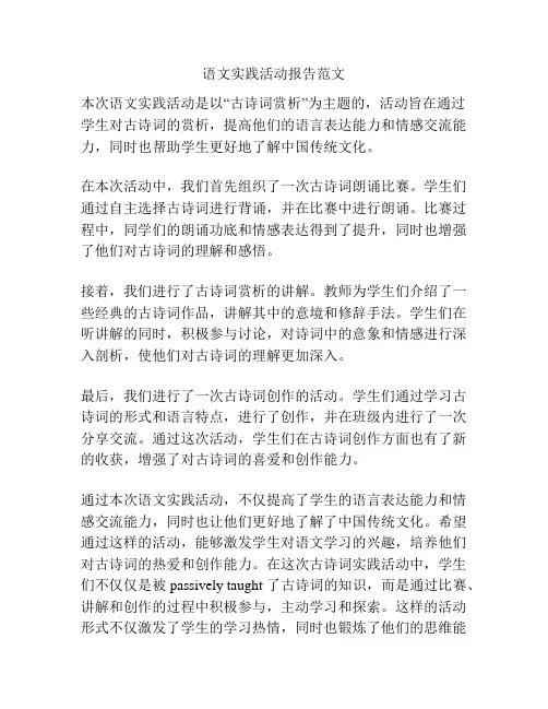 语文实践活动报告范文