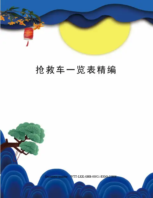 抢救车一览表精编