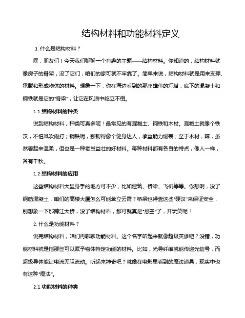 结构材料和功能材料定义