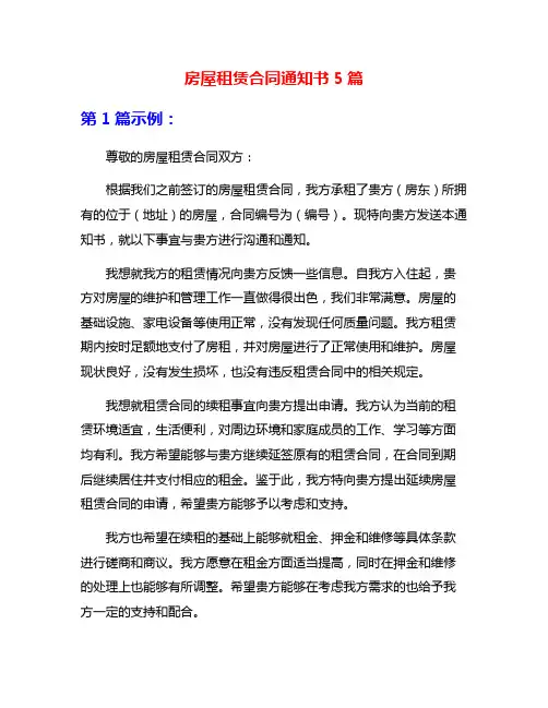 房屋租赁合同通知书5篇