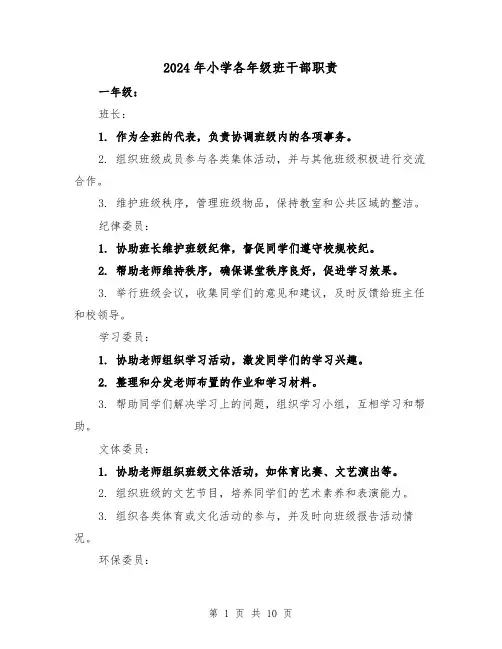 2024年小学各年级班干部职责(2篇)