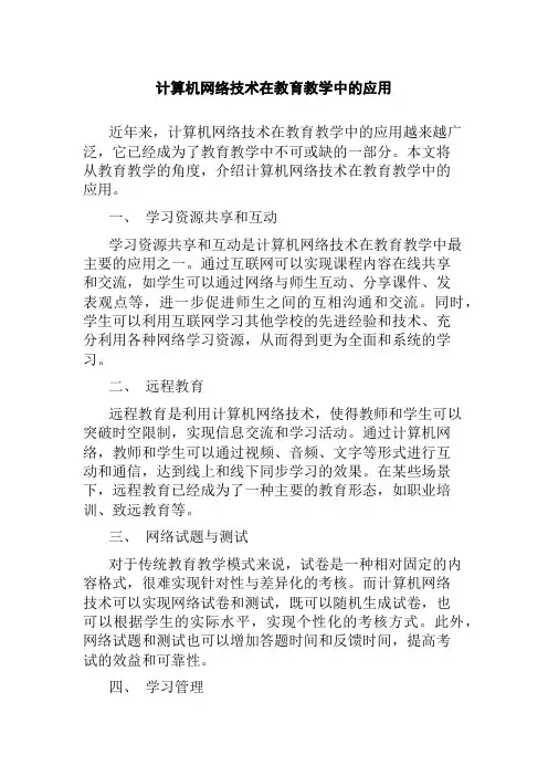 计算机网络技术在教育教学中的应用