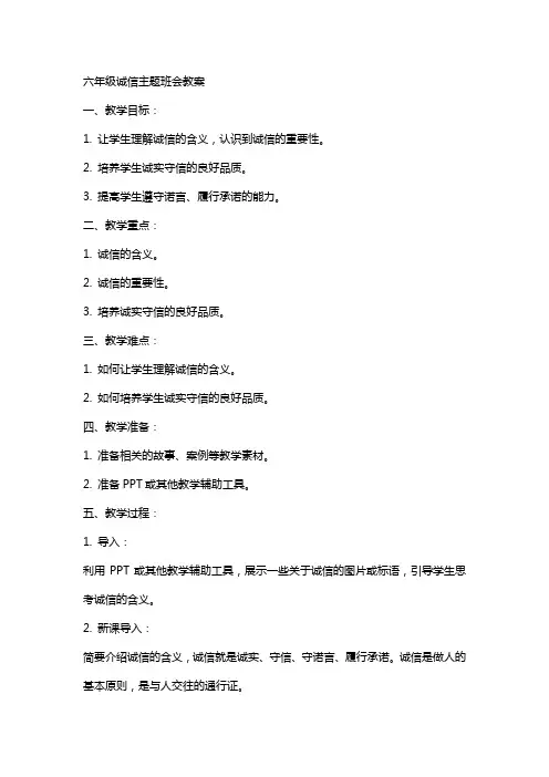 六年级诚信主题班会教案