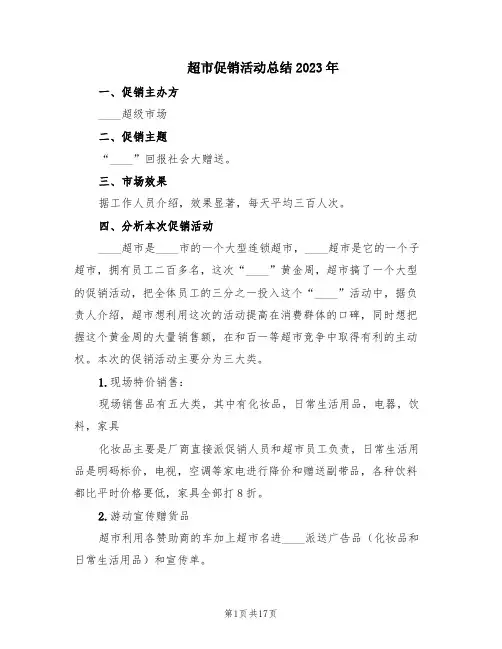 超市促销活动总结2023年(8篇)