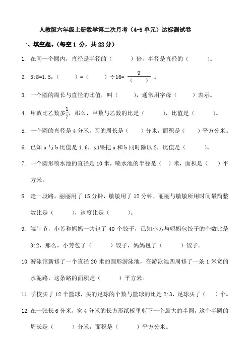人教版六年级上册数学第二次月考(4-5单元)达标测试卷(含参考答案)