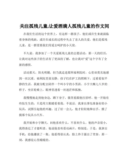 关注孤残儿童,让爱洒满人孤残儿童的作文间