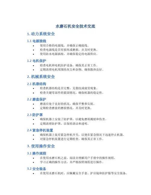 水磨石机安全技术交底