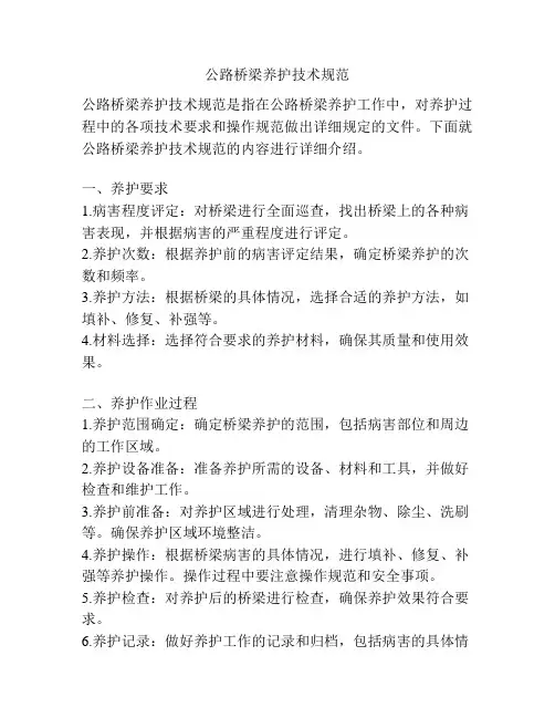 公路桥梁养护技术规范