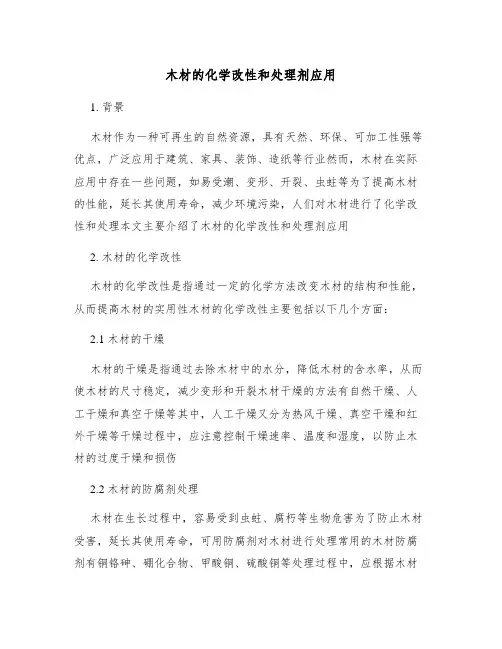 木材的化学改性和处理剂应用