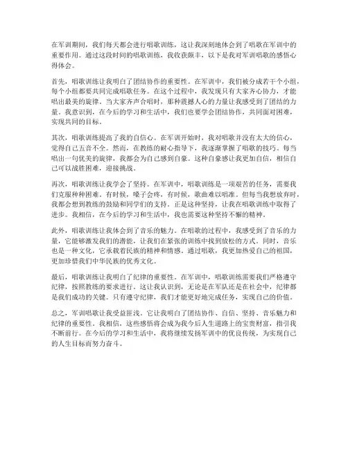 军训唱歌的感悟心得体会