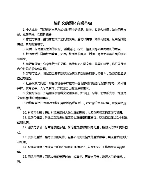编作文的题材有哪些呢
