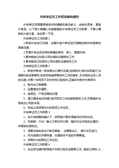 外贸单证员工作职责都有哪些
