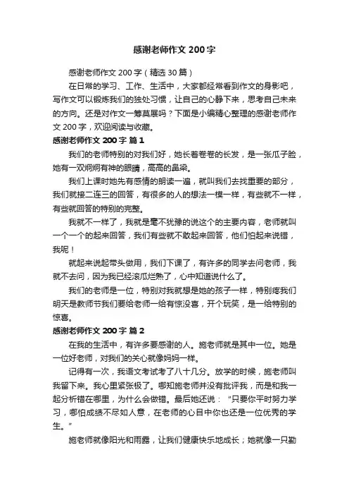 感谢老师作文200字（精选30篇）
