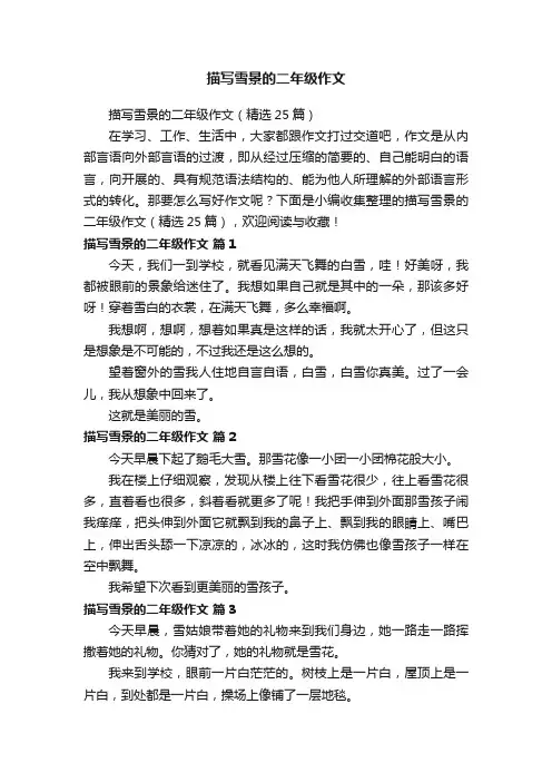描写雪景的二年级作文