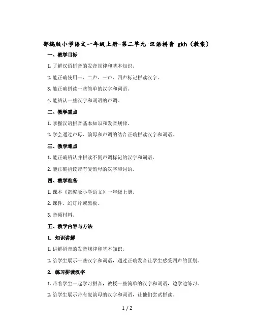 【人教部编版】小学语文一年级上册-第二单元 汉语拼音 gkh(教案)