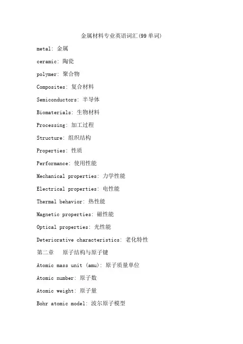 金属材料专业英语词汇(99单词)