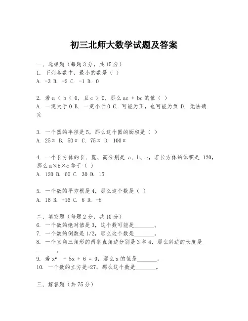 初三北师大数学试题及答案