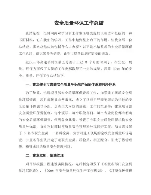 安全质量环保工作总结