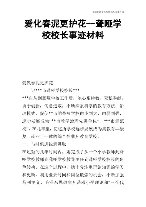 爱化春泥更护花聋哑学校校长事迹材料